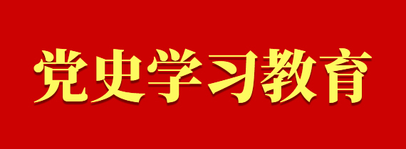 党史学习教育